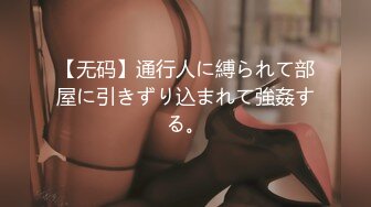 【无码】通行人に縛られて部屋に引きずり込まれて強姦する。