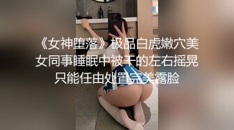 《贵在真实㊙️精品破_解》“老公不要停，好舒服”近景欣赏10对男女滚床单~激情四射堪比A片现场~出轨人妻换上连体情趣与小伙大战 (6)