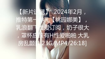 【新片速遞】  2024年2月，推特第一神乳【桃园娜美】，乳浪翻飞性爱订阅，奶子很大，罩杯应该有H性爱啪啪 大乳房乱颤[1.23G/MP4/26:18]