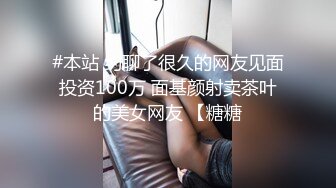 #本站 约聊了很久的网友见面投资100万 面基颜射卖茶叶的美女网友 【糖糖