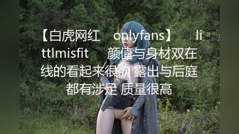 【白虎网红 ✨onlyfans】❤️littlmisfit❤️颜值与身材双在线的看起来很欲 露出与后庭都有涉足 质量很高