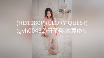 (HD1080P)(GLORY QUEST)(gvh00432)母子姦 本真ゆり