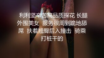   利利坚辛苦高品质探花 长腿外围美女  服务很周到跪地舔屌  扶着翘臀后入撞击  骑乘打桩干的