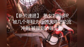 【新片速遞】  熟女妈妈多P 被几个年轻力壮的大鸡吧轮流冲刺 被操到娇喘无力