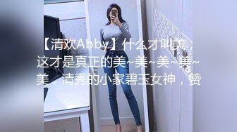 【清欢Abby】什么才叫美，这才是真正的美~美~美~美~美，清秀的小家碧玉女神，赞