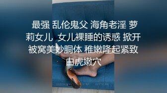 【下面有根棒棒糖】健身教练色诱牛仔裤女孩