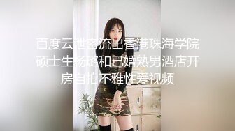 百度云泄密流出香港珠海学院硕士生杨璐和已婚熟男酒店开房自拍不雅性爱视频