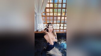 顶级精品！维拉舞团风骚气质小姐姐【瑶瑶】加密特五期，各种情趣透视露毛露奶劲曲热舞，表情抚媚挑逗看硬了 (2)