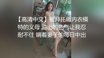 【高清中文】被拜托做内衣模特的义母 溢出的色气让我忍耐不住 瞒着妻子的每日中出