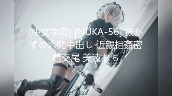 (中文字幕) [NUKA-56] 抜かずの六発中出し 近親相姦密着交尾 美波もも