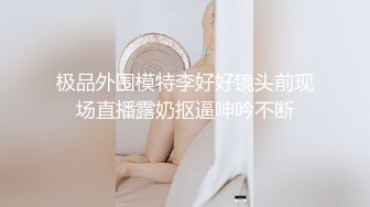 极品女神【呆呆虎】付费群啪啪福利，妹子身材好，酒店内被连续输出好几炮，叫声销魂 (1)