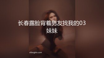 长春露脸背着男友找我的03妹妹