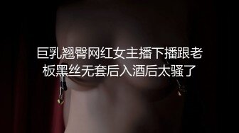 巨乳翘臀网红女主播下播跟老板黑丝无套后入酒后太骚了