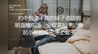  约个颜值不错的妹子酒店啪啪直播现场，全程露脸主动撸起小哥的鸡巴带上套子