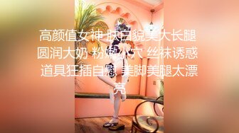 高颜值女神 肤白貌美大长腿 圆润大奶 粉嫩小穴 丝袜诱惑 道具狂插自慰 美脚美腿太漂亮