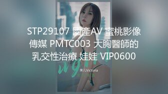 STP29107 國產AV 蜜桃影像傳媒 PMTC003 大胸醫師的乳交性治療 娃娃 VIP0600