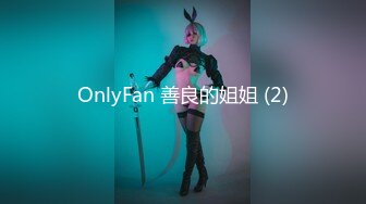 OnlyFan 善良的姐姐 (2)