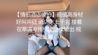 【情侣酒店偷拍】颜值高身材好叫声骚 酒店床上干完 接着在草逼专用椅上继续输出 视觉盛宴 (5)