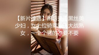 【新片速遞】前后夹击黑丝美少妇，女上位骑乘双飞大战熟女，一个个骚的不要不要