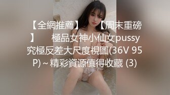 【全網推薦】❤️【周末重磅】❤️極品女神小仙女pussy究極反差大尺度視圖(36V 95P)～精彩資源值得收藏 (3)