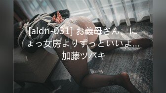 [aldn-031] お義母さん、にょっ女房よりずっといいよ… 加藤ツバキ