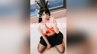 妹子身材好苗条