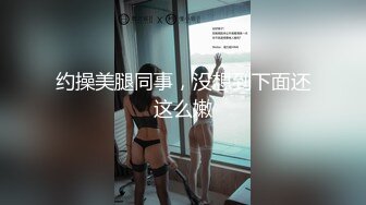 约操美腿同事，没想到下面还这么嫩