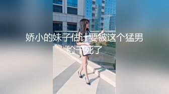 娇小的妹子估计要被这个猛男给干死了