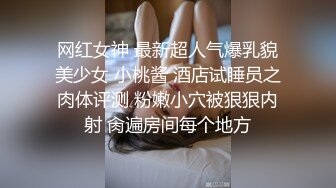 网红女神 最新超人气爆乳貌美少女 小桃酱 酒店试睡员之肉体评测 粉嫩小穴被狠狠内射 肏遍房间每个地方