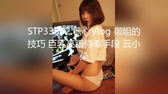 STP33862 糖心Vlog 御姐的技巧 巨乳高跟侍奉手段 云小朵