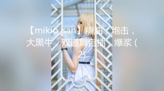 【mikio_san】精油，炮击，大黑牛，双道具自插，爆浆 (2)