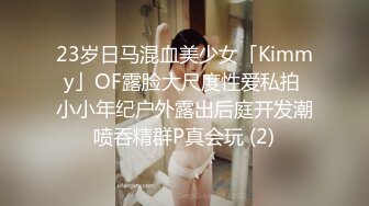 23岁日马混血美少女「Kimmy」OF露脸大尺度性爱私拍 小小年纪户外露出后庭开发潮喷吞精群P真会玩 (2)