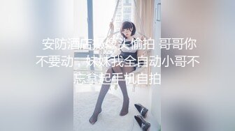 【新片速遞 】 黑丝高跟美眉 爸爸的肉棒好舒服 我还要 被无套输出 小贫乳 多毛鲍鱼 