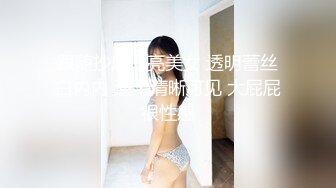 跟随抄底漂亮美女 透明蕾丝白内内 逼毛清晰可见 大屁屁很性感