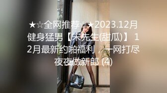 ★☆全网推荐☆★2023.12月健身猛男【宋先生(甜瓜)】 12月最新约啪福利，一网打尽夜夜做新郎 (4)