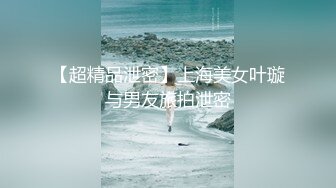 【超精品泄密】上海美女叶璇与男友旅拍泄密