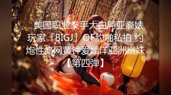 ✨美国职业拳手大白屌亚裔婊玩家「BIGJ」OF约啪私拍 约炮性瘾网黄钟爱媚洋亚洲嫩妹【第四弹】