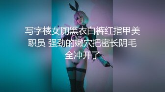 写字楼女厕黑衣白裤红指甲美职员 强劲的嫩穴把密长阴毛全冲开了