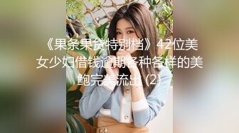 《果条果贷特别档》42位美女少妇借钱逾期各种各样的美鲍完美流出 (2)