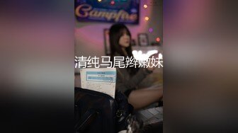 清纯马尾辫嫩妹