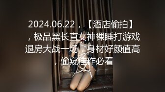 2024.06.22，【酒店偷拍】，极品黑长直女神裸睡打游戏退房大战一场，身材好颜值高，偷窥佳作必看