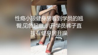 星空传媒 XK8114 Private 六把刀力作 健身教练的私密教学 大粗屌狂肏健身房老板 各种姿势肏翻白虎穴