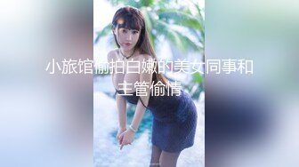 小旅馆偷拍白嫩的美女同事和主管偷情