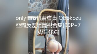 onlyfans付費會員 Obokozu亞裔反差姐圖視合集[99P+7V/1.48G]