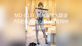 MD-0137_竊賊誤闖入陰道內E奶貴婦強上傻小賊官网钟丽琪