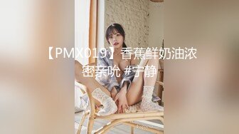 【PMX019】香蕉鲜奶油浓密亲吮 #宁静