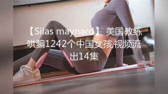 【Silas maynard】 美国教练哄骗1242个中国女孩,视频流出14集