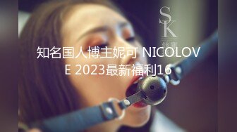 知名国人博主妮可 NICOLOVE 2023最新福利16