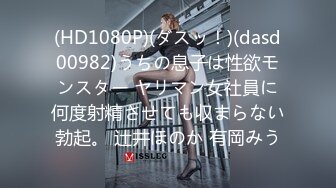 (HD1080P)(ダスッ！)(dasd00982)うちの息子は性欲モンスター ヤリマン女社員に何度射精させても収まらない勃起。 辻井ほのか 有岡みう