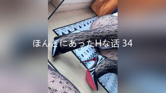 ほんとにあったHな话 34